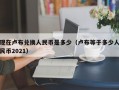 现在卢布兑换人民币是多少（卢布等于多少人民币2021）