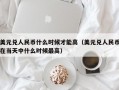 美元兑人民币什么时候才能高（美元兑人民币在当天中什么时候最高）