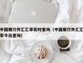 中国银行外汇汇率实时查询（中国银行外汇汇率今日查询）