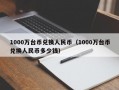 1000万台币兑换人民币（1000万台币兑换人民币多少钱）