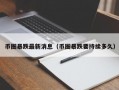 币圈暴跌最新消息（币圈暴跌要持续多久）