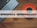 俄罗斯货币叫什么（俄罗斯货币叫什么名字）