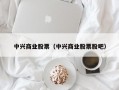 中兴商业股票（中兴商业股票股吧）