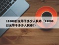 11000日元等于多少人民币（11000日元等于多少人民币?）