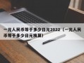 一元人民币等于多少日元2022（一元人民币等于多少日元换算）