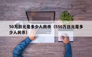 50万日元是多少人民币（550万日元是多少人民币）