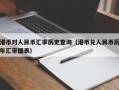 港币对人民币汇率历史查询（港币兑人民币历年汇率图表）