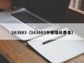 163803（163803中银增长基金）