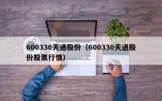 600330天通股份（600330天通股份股票行情）