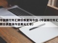 中国银行外汇牌价表查询今日（中国银行外汇牌价表查询今日美元汇率）