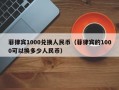 菲律宾1000兑换人民币（菲律宾的1000可以换多少人民币）