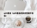 qdii基金（qdii基金的投资范围不包括）