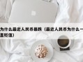 为什么最近人民币暴跌（最近人民币为什么一直贬值）