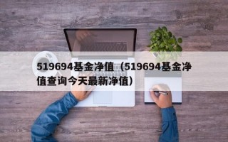 519694基金净值（519694基金净值查询今天最新净值）