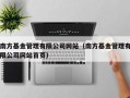 南方基金管理有限公司网站（南方基金管理有限公司网站首页）