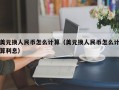 美元换人民币怎么计算（美元换人民币怎么计算利息）