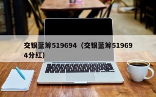 交银蓝筹519694（交银蓝筹519694分红）