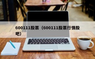 600111股票（600111股票行情股吧）