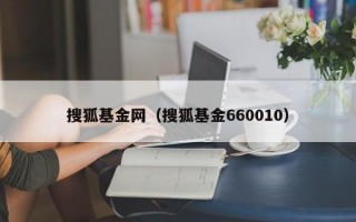 搜狐基金网（搜狐基金660010）