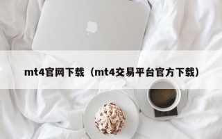 mt4官网下载（mt4交易平台官方下载）