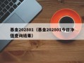 基金202801（基金202801今日净值查询结果）