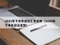 2021年下半年日元汇率走势（2020年下半年日元走势）