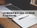 1099美元等于多少人民币（109美元等于人民币多少钱）