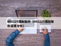 002225濮耐股份（002225濮耐股份深度分析）