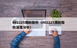 002225濮耐股份（002225濮耐股份深度分析）