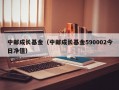 中邮成长基金（中邮成长基金590002今日净值）