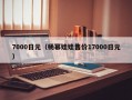 7000日元（杨幂娃娃售价17000日元）