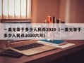 一美元等于多少人民币2020（一美元等于多少人民币2020六月）