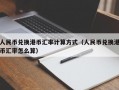 人民币兑换港币汇率计算方式（人民币兑换港币汇率怎么算）