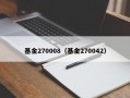 基金270008（基金270042）