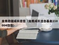 金鹰稳健成长混合（金鹰成长混合基金210004估值）