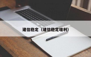 建信稳定（建信稳定增利）