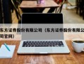 东方证券股份有限公司（东方证券股份有限公司官网）