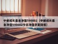 中邮成长基金净值590002（中邮成长基金净值590002今日净值华夏回报）