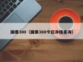 国泰300（国泰300今日净值查询）