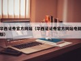 华西证券官方网站（华西证证券官方网站电脑版）