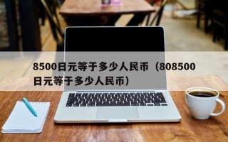 8500日元等于多少人民币（808500日元等于多少人民币）