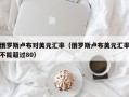 俄罗斯卢布对美元汇率（俄罗斯卢布美元汇率不能超过80）