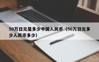 50万日元是多少中国人民币（50万日元多少人民币多少）