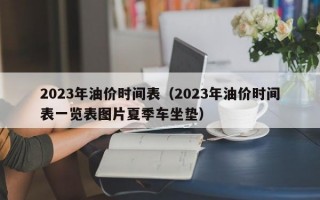 2023年油价时间表（2023年油价时间表一览表图片夏季车坐垫）