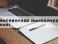 黄金价格查询今日官网（黄金价格查询今日官网金条）