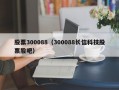 股票300088（300088长信科技股票股吧）