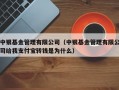 中银基金管理有限公司（中银基金管理有限公司给我支付宝转钱是为什么）