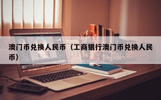 澳门币兑换人民币（工商银行澳门币兑换人民币）