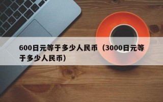 600日元等于多少人民币（3000日元等于多少人民币）