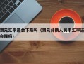 澳元汇率还会下跌吗（澳元兑换人民币汇率还会降吗）